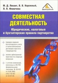 - Совместная деятельность. Юридические, налоговые и бухгалтерские правила партнерства