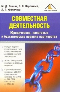  - Совместная деятельность. Юридические, налоговые и бухгалтерские правила партнерства