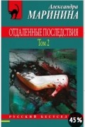 Отдаленные последствия. Том 2