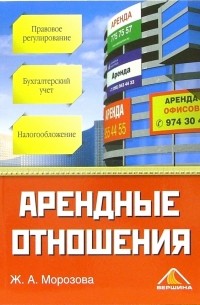 Морозова Жанна - Арендные отношения. Правовое регулирование, бухгалтерский учет и налогообложение