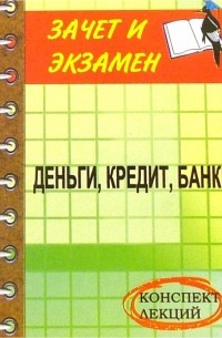  - Деньги, кредит, банки: Конспект лекций