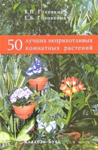  - 50 лучших неприхотливых комнатных растений