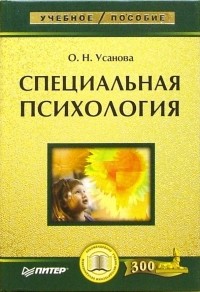Ольга Усанова - Специальная психология