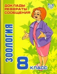 Модестова Татьяна Владимировна - Зоология. 8 класс