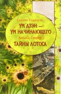  - Ум Дзэн - Ум начинающего. Тайны лотоса