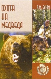 Алексей Блюм - Охота на медведя