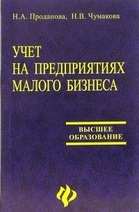 Проданова Наталья - Учет на предприятиях малого бизнеса: Учебное пособие