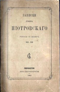 Руфин Пиотровский - Записки Руфина Пиотровского. Россия и Сибирь. 1843-1846