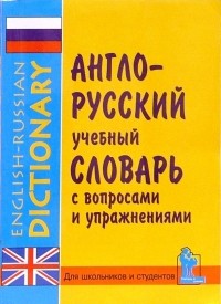  - Англо-русский учебный словарь с упражнениями