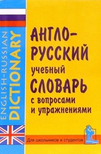  - Англо-русский учебный словарь с упражнениями