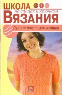 Елена Панченко - Лучшие модели для женщин