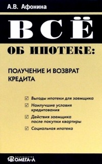 Афонина Алла Владимировна - Все об ипотеке: получение и возврат кредита