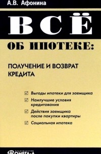 Афонина Алла Владимировна - Все об ипотеке: получение и возврат кредита
