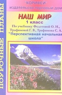Менькова Елена - Наш мир. 1 класс. Поурочные планы по учебнику Федотовой О. Н. и др. "Наш мир. 1 класс"
