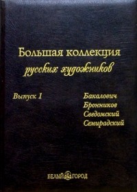  - Большая коллекция русских художников. Выпуск 1 
