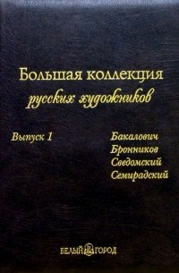  - Большая коллекция русских художников. Выпуск 1 