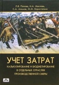  - Учет затрат, калькулирование и бюджетирование в отдельных отраслях производственной сферы