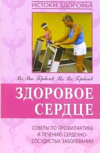  - Здоровое сердце. Советы по профилактике и лечению сердечно-сосудистых заболеваний