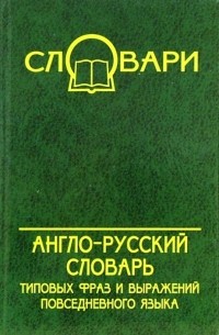  - Англо-русский словарь типовых фраз и выражений повседневного языка