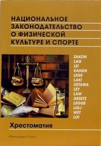  - Национальное законодательство о физической культуре и спорте