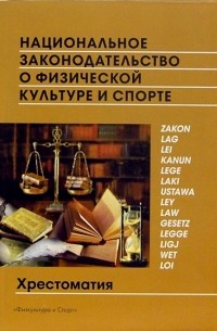  - Национальное законодательство о физической культуре и спорте
