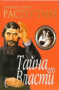 Элизабет Хереш - Распутин. Тайна его власти