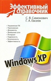 - Windows XP. Эффективный справочник