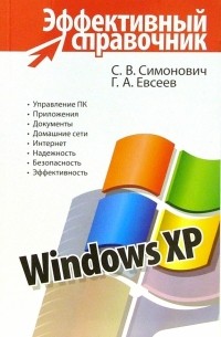  - Windows XP. Эффективный справочник