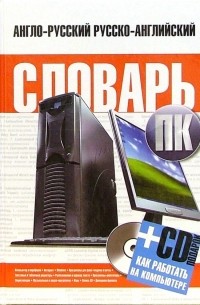  - Англо-русский, русско-английский словарь ПК 