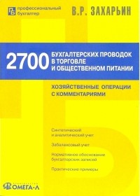 Захарьин Владимир Реонадович - 2700 бухгалтерских проводок в торговле и общественном питании