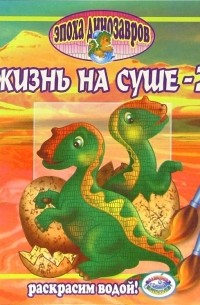  - Эпоха динозавров: Жизнь на суше - 2