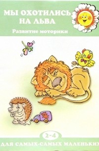 Анна Мельникова - Мы охотились на льва.