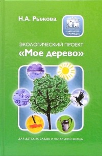 Рыжова Наталья Александровна - Экологический проект "Мое дерево"