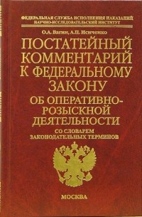 Постатейный комментарий к Федеральному закону "Об оперативно-розыскной деятельности"