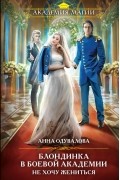 Анна Одувалова - Блондинка в боевой академии. Не хочу жениться