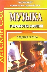 Улашенко Надежда - Музыка. Средняя группа. Разработка занятий