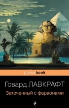 Говард Филлипс Лавкрафт - Заточенный с фараонами (сборник)