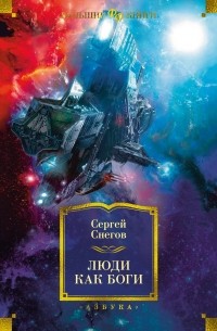 Сергей Снегов - Люди как боги. Книга 3. Кольцо обратного времени
