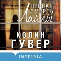 Колин Гувер - Первая смерть Лайлы