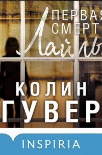 Колин Гувер - Первая смерть Лайлы