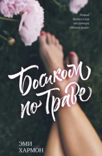 Босиком по траве