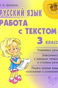 Валентина Шукейло - Русский язык. Работа с текстом. 3 класс
