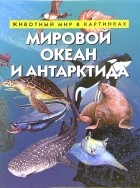  - Мировой океан и Антарктида