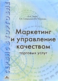  - Сервис в торговле. В 3-х книгах. Книга 1. Маркетинг и управление качеством торговых услуг