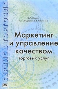  - Сервис в торговле. В 3-х книгах. Книга 1. Маркетинг и управление качеством торговых услуг