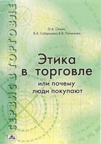 - Сервис в торговле. В 3-х книгах. Книга 3. Этика в торговле или почему люди покупают: учебное пособие