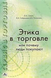  - Сервис в торговле. В 3-х книгах. Книга 3. Этика в торговле или почему люди покупают: учебное пособие