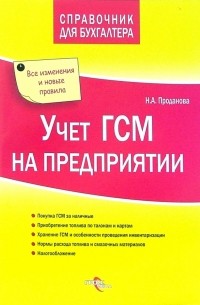 Проданова Наталья - Учет ГСМ на предприятии