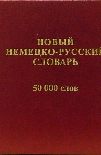 Васильев О. П. - Новый немецко-русский словарь 50 000 слов и словосочетаний