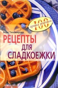 Лариса Тихомирова - Рецепты для сладкоежки